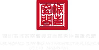 中国女人wwwww深圳市城市空间规划建筑设计有限公司